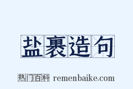 盐裹造句是什么意思的图片